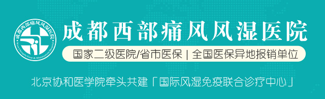 成都西部痛风风湿医院官方网站