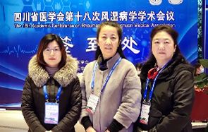 第十八次风湿病学术会议
